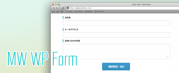 Contact Form7よりも使いやすいお問い合わせフォーム用WordPressプラグインMW WP Formの紹介