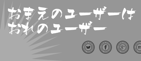 ソーシャルメディアのアカウントを使ってログイン可能にするWordPressプラグインGianism